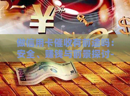 做信用卡有前途吗：安全、赚钱与前景探讨-做信用卡工作怎么样