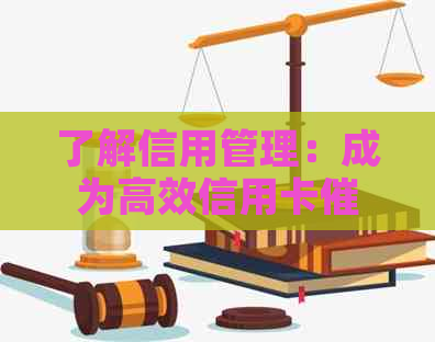 了解信用管理：成为高效信用卡员的关键素质与能力