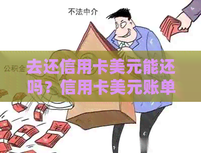 去还信用卡美元能还吗？信用卡美元账单如何处理？