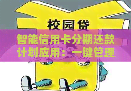 智能信用卡分期还款计划应用：一键管理信用卡债务