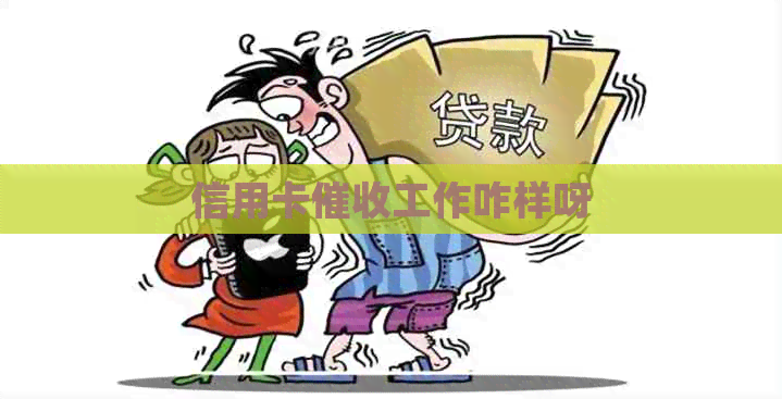信用卡工作咋样呀