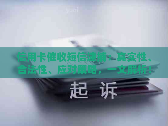 信用卡短信逮捕：真实性、合法性、应对策略，一文解析！