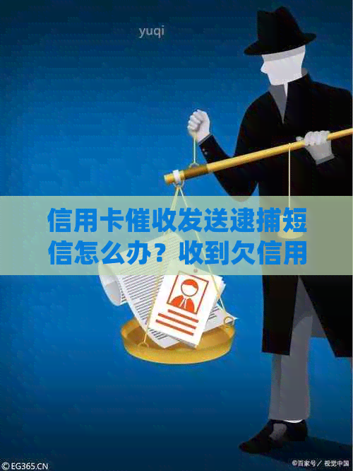 信用卡发送逮捕短信怎么办？收到欠信用卡突然逮捕通知如何处理？