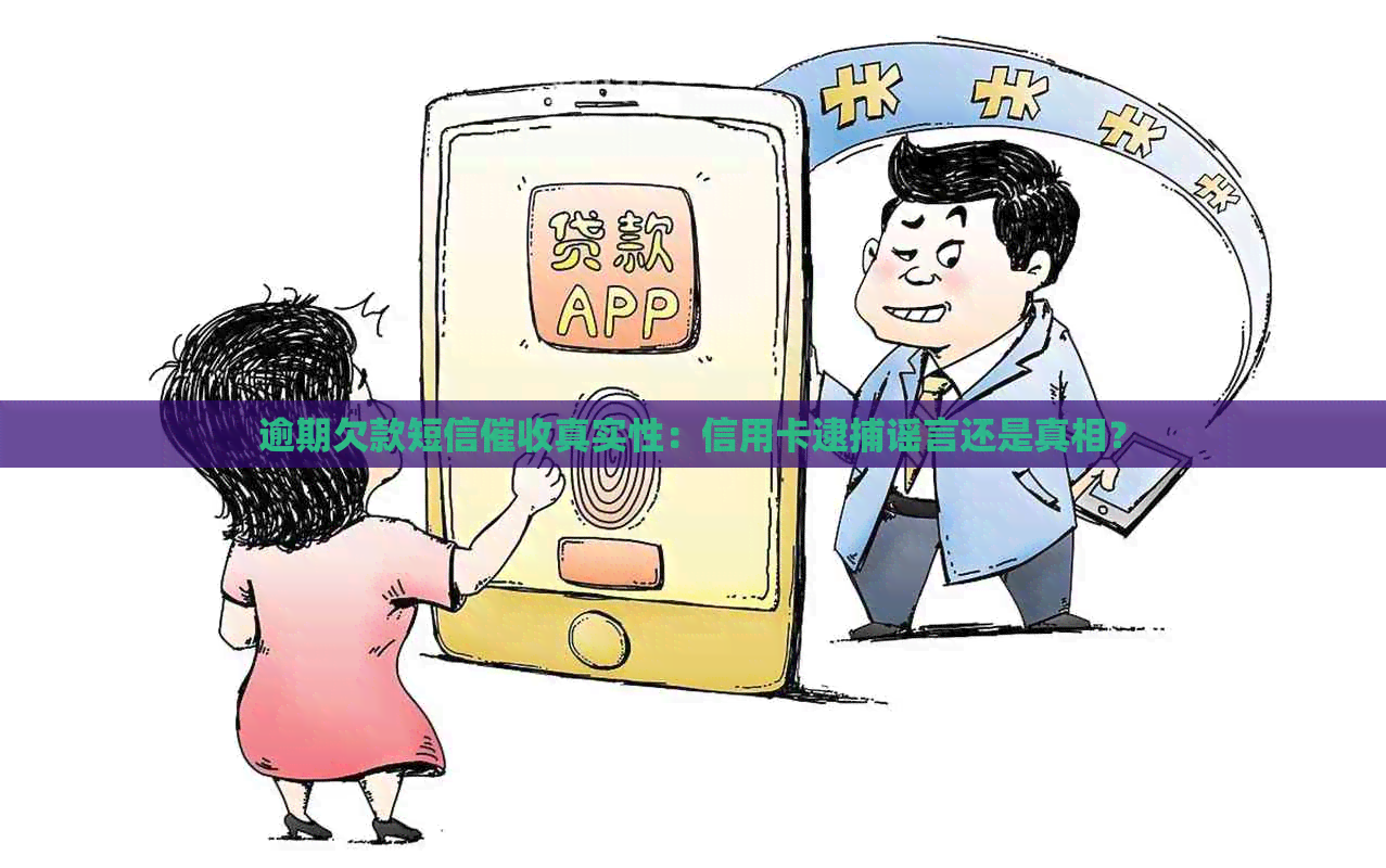 逾期欠款短信真实性：信用卡逮捕谣言还是真相？