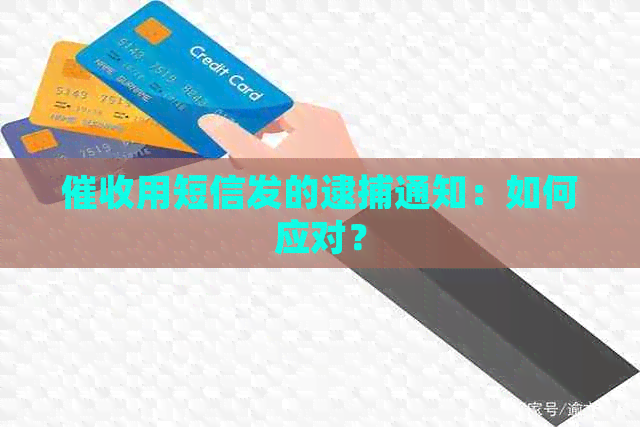 用短信发的逮捕通知：如何应对？