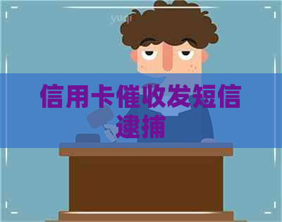 信用卡发短信逮捕