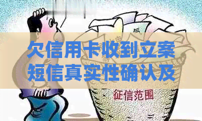 欠信用卡收到立案短信真实性确认及处理建议