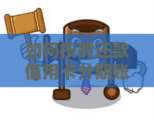 如何按时还款信用卡分期账单？