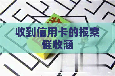 收到信用卡的报案涵