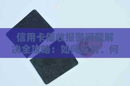 信用卡报警问题解决全攻略：如何应对、何时求助以及相关法律法规解析