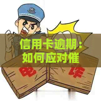 信用卡逾期：如何应对人员的压力？