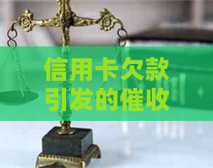 信用卡欠款引发的电话和上门：如何应对及报警可行吗？