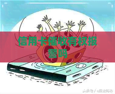 信用卡有权报警吗
