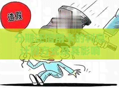 分期还信用卡的利息计算方式及其影响