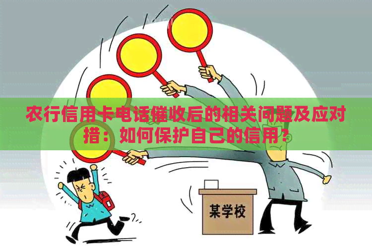 农行信用卡电话后的相关问题及应对措：如何保护自己的信用？