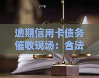 逾期信用卡债务现场：合法还是违法行为？我家门照片曝光引发争议