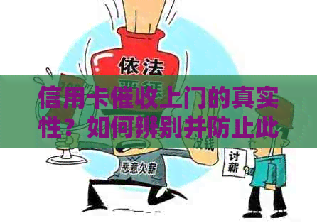 信用卡上门的真实性？如何辨别并防止此类行为？
