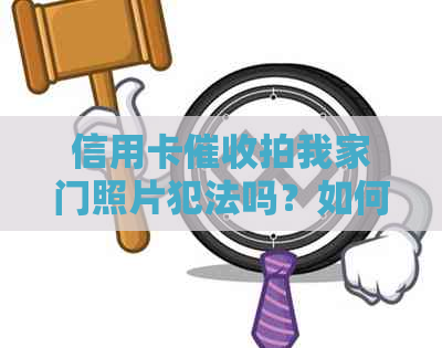 信用卡拍我家门照片犯法吗？如何举报并处理此类行为？