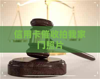 信用卡拍我家门照片