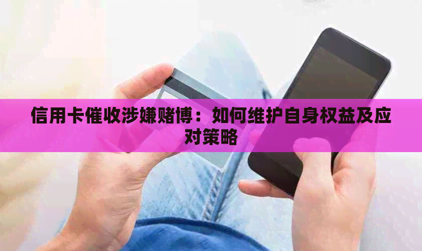 信用卡涉嫌博：如何维护自身权益及应对策略