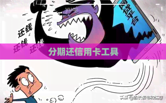 分期还信用卡工具