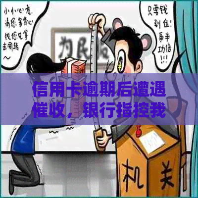 信用卡逾期后遭遇，银行指控我涉及博活动，我该如何应对？