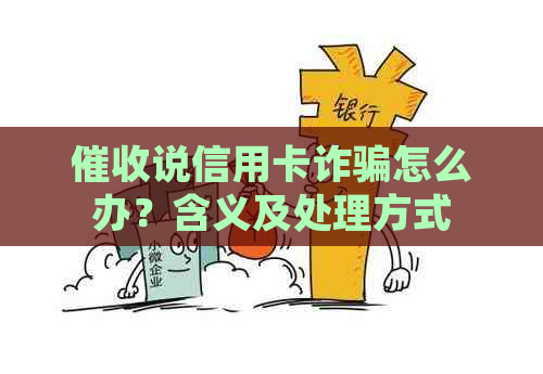 说信用卡诈骗怎么办？含义及处理方式