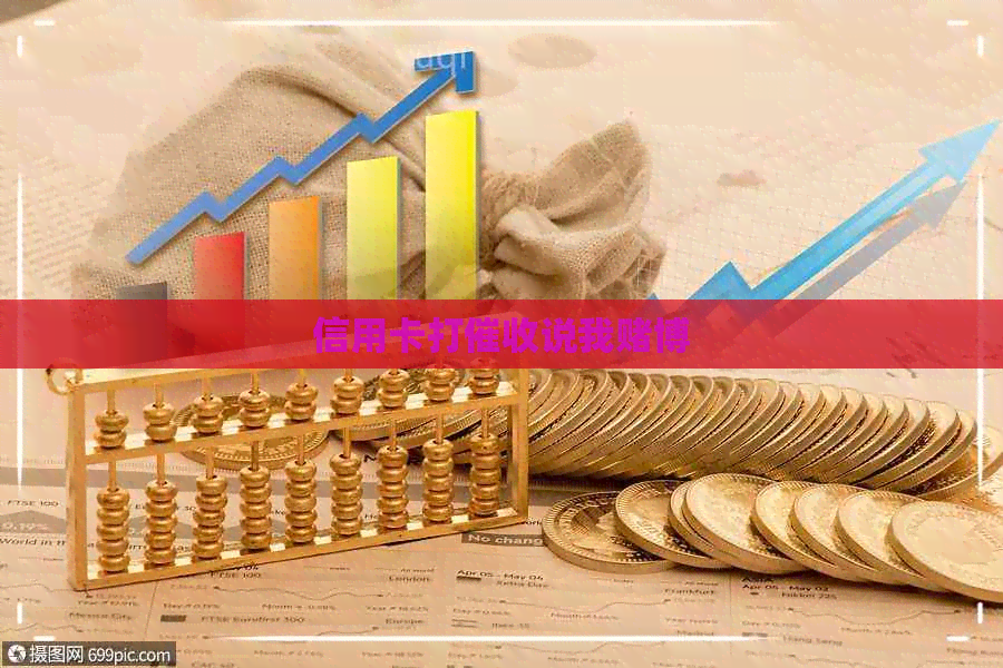 信用卡打说我博