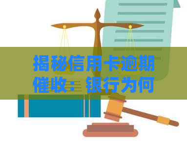 揭秘信用卡逾期：银行为何选择外包处理