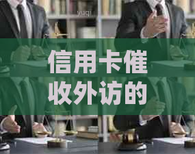 信用卡外访的目的和过程：了解详情，防止误解与不必要的纠纷