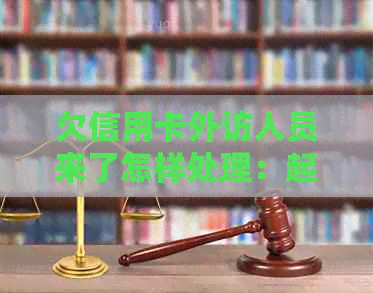 欠信用卡外访人员来了怎样处理：起诉还是协商？