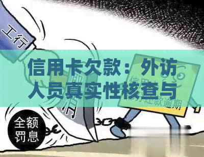 信用卡欠款：外访人员真实性核查与还款计划