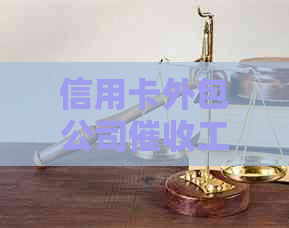 信用卡外包公司工作详解：职责、挑战与前景全方位解析