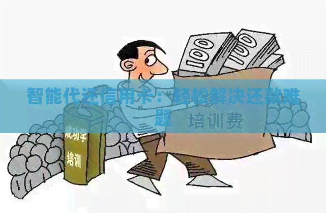 智能代还信用卡：轻松解决还款难题