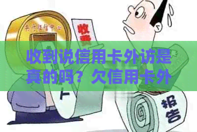 收到说信用卡外访是真的吗？欠信用卡外访人员来了怎样应对？