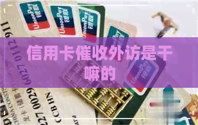 信用卡外访是干嘛的