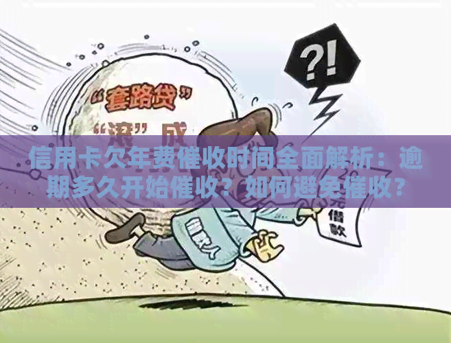 信用卡欠年费时间全面解析：逾期多久开始？如何避免？