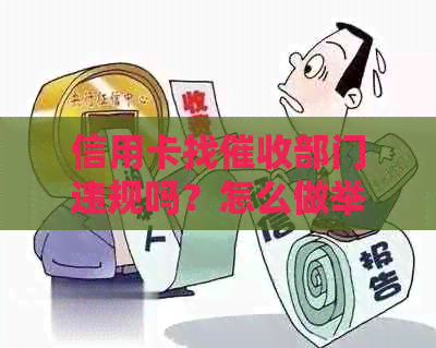 信用卡找部门违规吗？怎么做举报处理？在信用卡公司工作是否犯法？