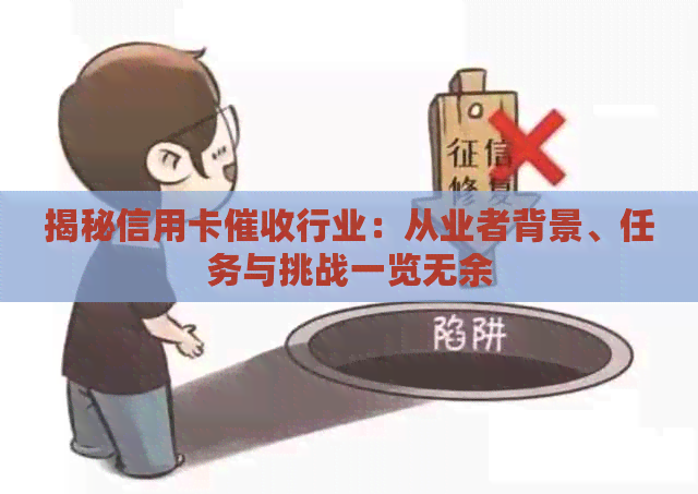 揭秘信用卡行业：从业者背景、任务与挑战一览无余