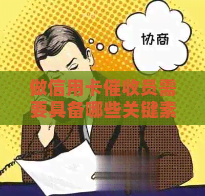 做信用卡员需要具备哪些关键素质和能力-做信用卡员需要具备哪些关键素质和能力呢