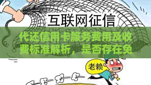 代还信用卡服务费用及收费标准解析，是否存在免手续费的方案？