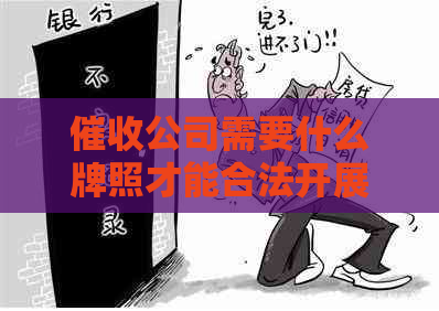 公司需要什么牌照才能合法开展业务？