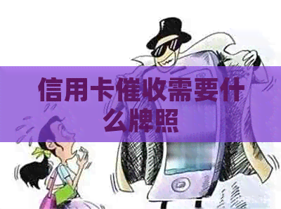 信用卡需要什么牌照