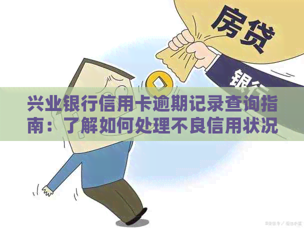 兴业银行信用卡逾期记录查询指南：了解如何处理不良信用状况