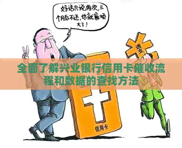 全面了解兴业银行信用卡流程和数据的查找方法