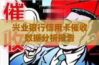 兴业银行信用卡数据分析报告