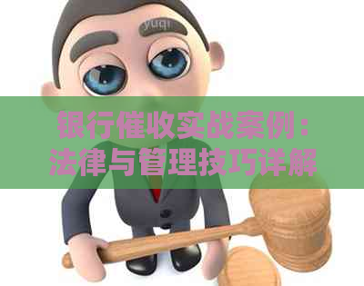 银行实战案例：法律与管理技巧详解