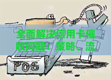 全面解决信用卡问题：策略、流程与常见误区解析