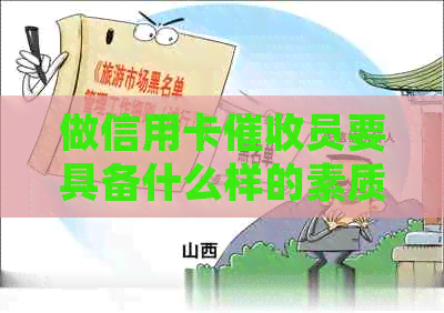 做信用卡员要具备什么样的素质和能力：全面掌握的指南