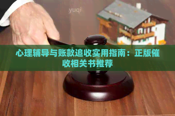 心理辅导与账款追收实用指南：正版相关书推荐